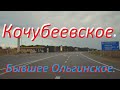 Село Кочубеевское, срывается дождь, еду в термобассейны.