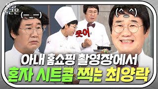 라이브 홈쇼핑에서도 시트콤 찍는 팽현숙♥최양락 부부 클라쓰ㅋㅋ | 1호가 될 순 없어 | JTBC 200708 방송