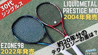 【30代男子シングルス練】約20年分の技術の差が現れるのか!?リキッドメタル・プレステージMID(2004) vs EZONE98(2022)