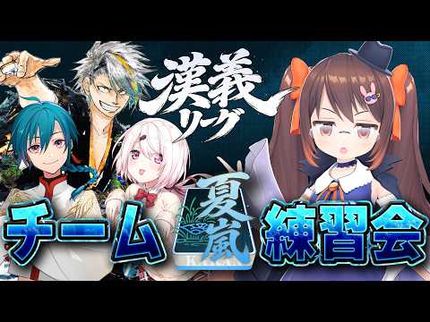 【 #漢義リーグ】チーム『夏嵐』練習会! 前節の調子を維持するぞ!! 歌衣メイカ/緑仙/椎名唯華【鴨神にゅう/VTuber】 video thumb
