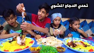 تحدي الدجاج المشوي مع المقبلات