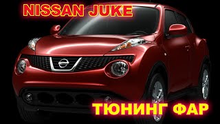 Nissan Juke тюнинг фар, установка светодиодных Bi Led линз и ПТФ