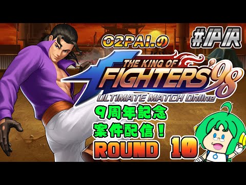 【祝！9周年】O2PAI。の KOF‘98 UM OL #PR【ROUND 10】