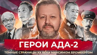 Тёмные страницы истории ХХ века. (Максим Бромберг)