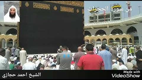 فجرية حجازية ما تيسر من سورة الحجرات