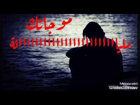 نعيم الشيخ يابحر موجاتك كلها غدر