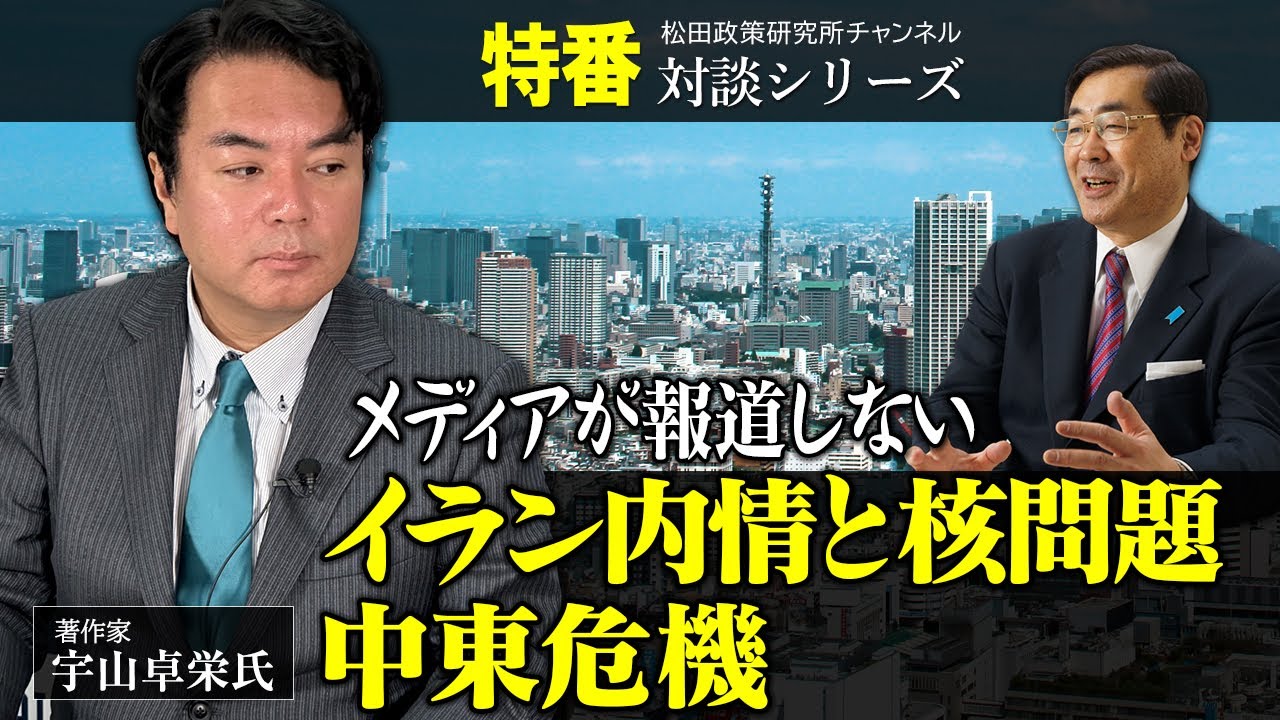 特番『メディアが報道しないイラン内情と核問題、中東危機』ゲスト：著作家　宇山卓栄氏