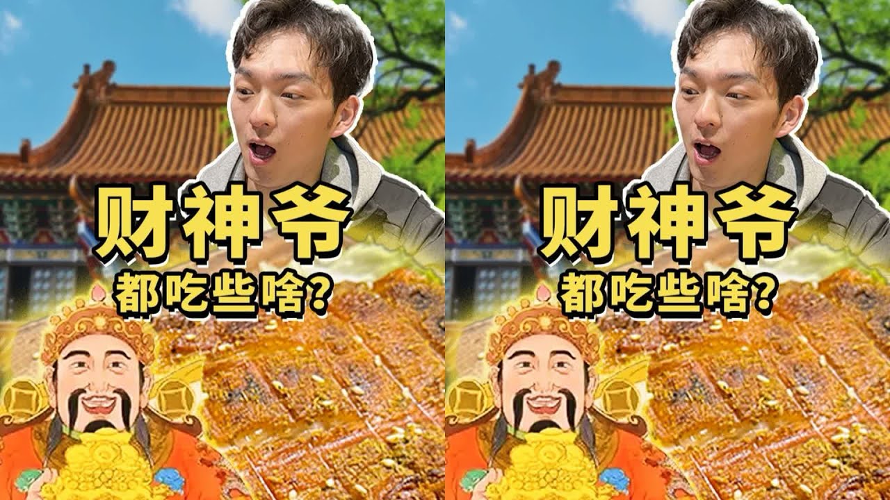 民間信眾最多的神仙！“財神爺”都吃些啥呢？我們找遍了資料！ #抖音生活美 #美食 #美食探店 #美食测评 #美食分享 #探店