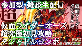モンストlive 超究極 仮面ライダーオーズタジャドルコンボ初見攻略生配信 初見様大歓迎 仮面ライダーコラボ 参加型 雑談ライブ 参加は概要欄から スマラブアプリ