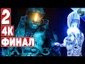 Финал Halo 3 ➤ Прохождение в 4K ➤ Часть 2 ➤ Хало 3 На Русском ➤ Геймплей на ПК [4K 60FPS]