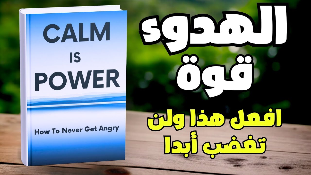 الهدوء قوة: كيف لا تغضب أبدًا | كتاب صوتي