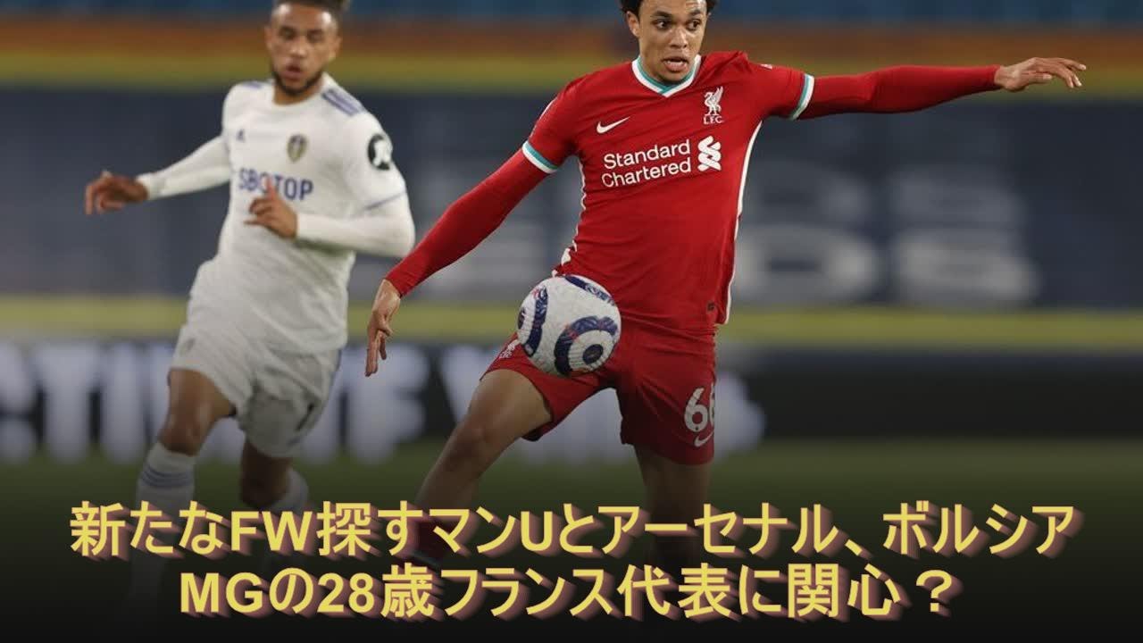 新たなfw探すマンuとアーセナル ボルシアmgの28歳フランス代表に関心 Youtube