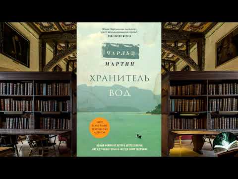 Чарльз Мартин - "Хранитель вод" | Краткий обзор книги