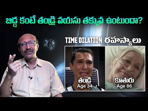 Bidda Kante Thandri Vayasu Takkuva Untunda? 🤯 | Time Dilation | Ramesh Vignana Darshini