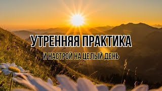 УСПЕХ НАЧИНАЕТСЯ ИЗ МЕЛОЧЕЙ/НАСТРОЙ НА ЦЕЛЫЙ ДЕНЬ/УТРЕННЯЯ ПРАКТИКА ДЛЯ ПОЗИТИВНОГО ДНЯ