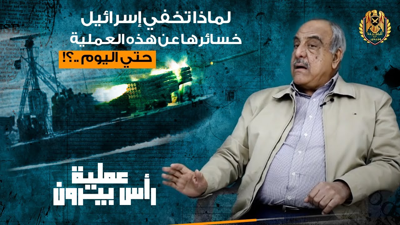 عملية رأس بيرون البطولية - عملية بحرية مجهولة لم يصرح الإسرائيليين بخسائرهم فيها حتي الان .