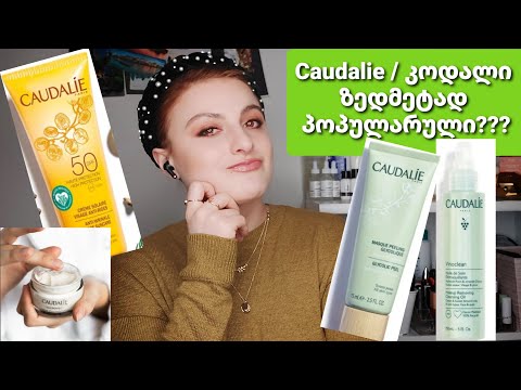 კოდალი - Caudalie განხილვა / Nina Todria