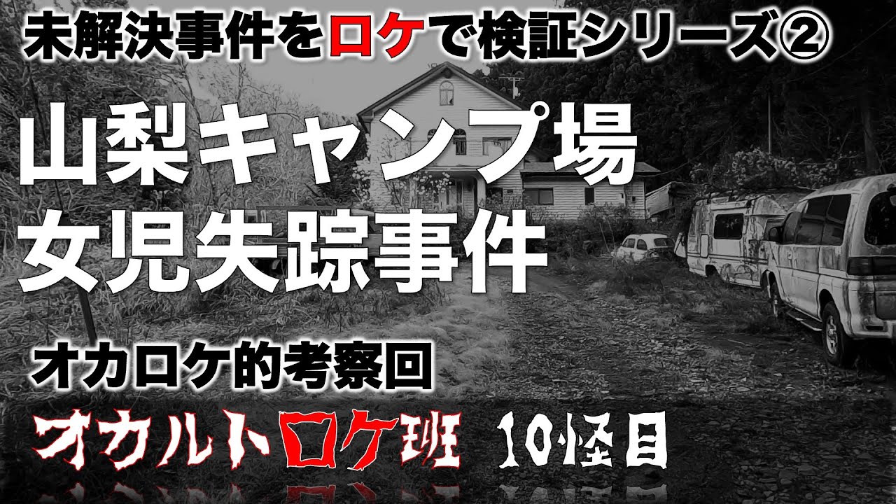未解決事件 山梨キャンプ場女児失踪事件 オカルトロケ班10怪目 Camping Time もっとキャンプを快適に 未解決事件 山梨キャンプ場女児失踪事件 オカルトロケ班10怪目 Camping Time もっとキャンプを快適に