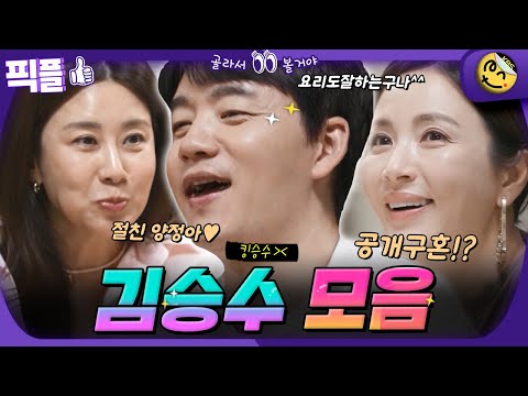 [#픽플] 김승수 한번에 모아보기🖤 #김승수 #배우 #편스토랑 #양정아 #윤해영ㅣ KBS방송 [픽플]