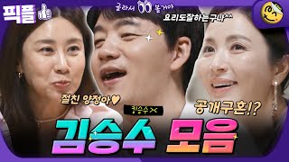 [#픽플] 김승수 한번에 모아보기 #김승수 #배우 #편스토랑 #양정아 #윤해영ㅣ KBS방송 [픽플]