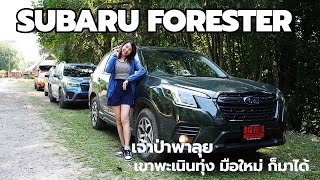 Subaru Forester i-L พิสูจน์ความง่ายเรื่องลุย ส่งสาวมือใหม่ออฟโรด ลุย เขาพะเนินทุ่ง จะรอด ไหม