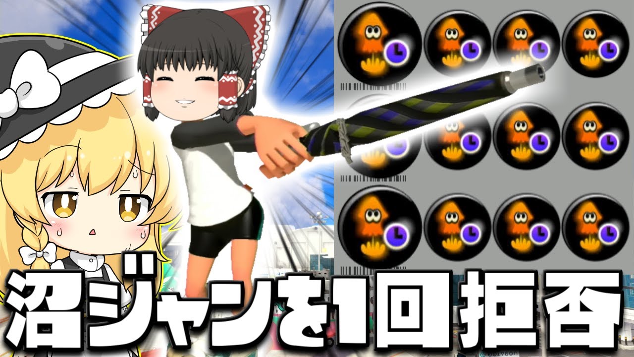 【ゆっくり実況】スパ短3.9のスパイガジェット繚なら沼ジャンを帳消しにできる!?　欠陥イカリングのスプラトゥーン3part194【スプラトゥーン3】