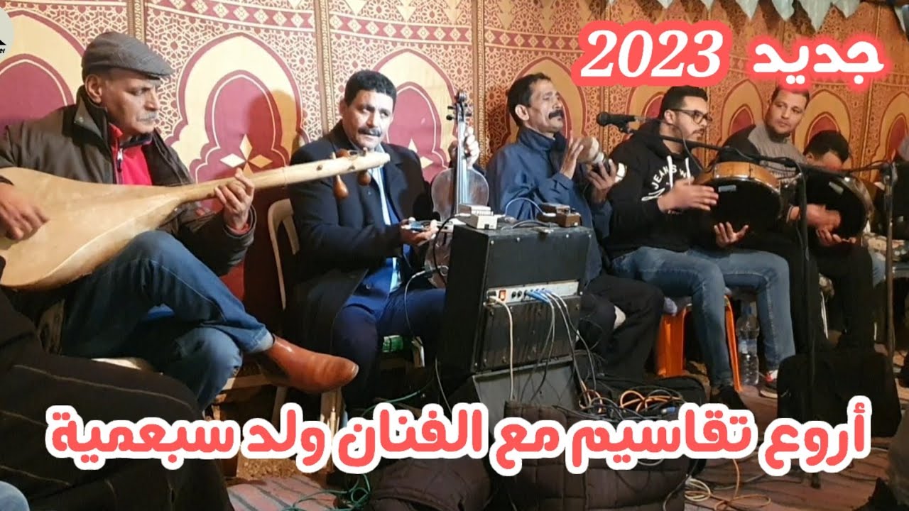 جديد 2023 أروع تقاسيم مع الفنان ولد سبعمية والمجموعة jadid wald 700
