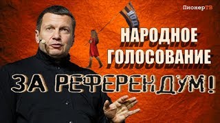 Видео ЗА Народное голосование ЗА НОВУЮ КОНСТИТУЦИЮ (автор: Пионер ТВ)