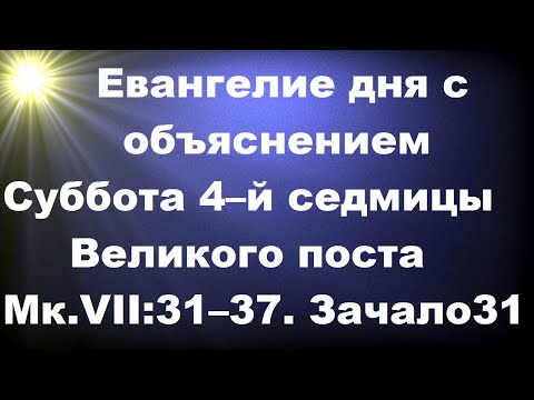 Евангелие дня с объяснением. Суббота 4–й седмицы Великого поста Мк.VII:31–37. Зачало 31