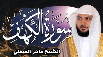 سورة الكهف مكتوبة كاملة  بصوت جميل جدا 💚 لامثيل لها 💚  برواية حفص عن عاصم  | الشيخ ماهر المعيقلي