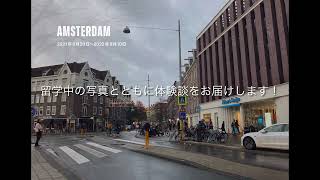 留学体験記動画〜オランダ・アムステルダム自由大学編〜