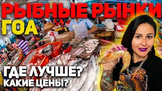 Рыбный рынок северное Гоа | Морепродукты Гоа | Цены Гоа 2023-2024