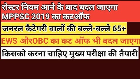 MP PSC 2019 PRE  cut off# MPPSC 2019 result# MPPSC 2019 cut off