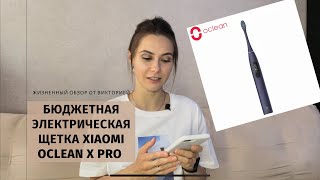 Бюджетная электрическая зубная щётка Xiaomi oclean x pro с AliExpress