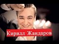 Жандаров Кирилл сериал Обман ЛИЧНАЯ ЖИЗНЬ Я дарю тебе счастье Солнце в подарок