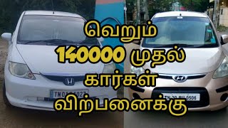 வறம 140000 மதல கரகள வறபனகக Used Car For Sale In Tamilnadu Roche Cars