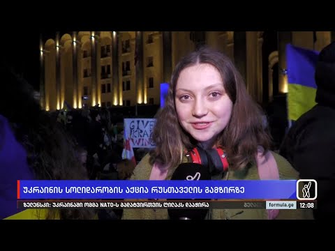 სოლიდარობის აქციაზე შეკრებილი უკრაინის მოქალაქეების სათქმელი