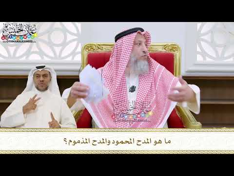 78 ما هو المدح المحمود والمدح المذموم عثمان الخميس