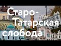 Казань || Старо-Татарская слобода