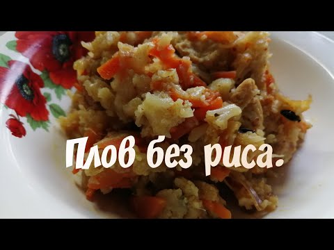 Вкуснятина, а не плов/Плов без риса.Delicious, not pilaf. Pilaf without rice.