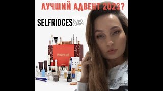 Лучший Адвент Календарь Selfridges 2023? Наполнение на £1049!