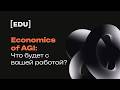 Экономика AGI: как изменится ваша работа и что с этим делать
