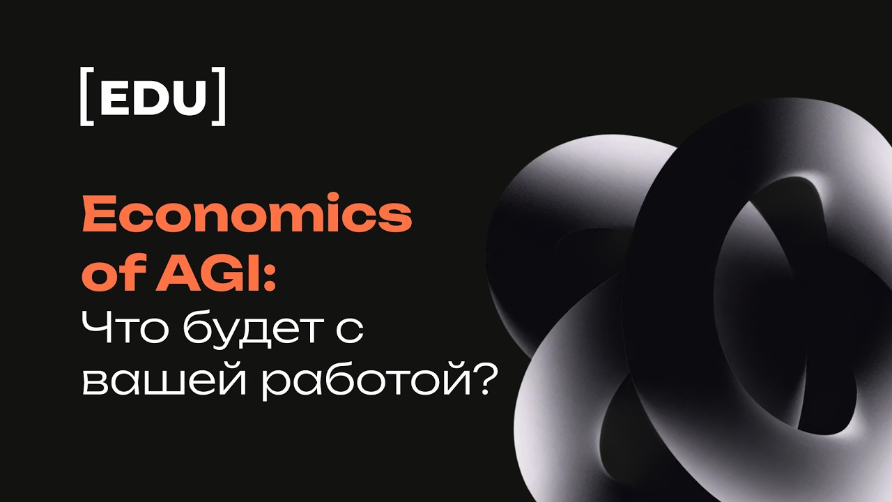 Экономика AGI: как изменится ваша работа и что с этим делать