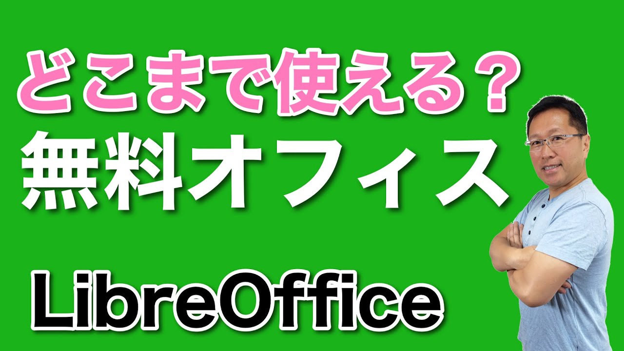 完全無料のOfficeはどこまで使えるの？ ExcelやWordの代わりになるのか？ 互換性はどんな感じか検証してみました。 - YouTube