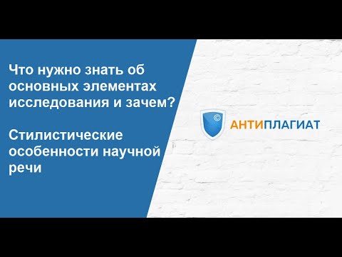 Что нужно знать об основных элементах исследования и зачем? Стилистические особенности научной речи