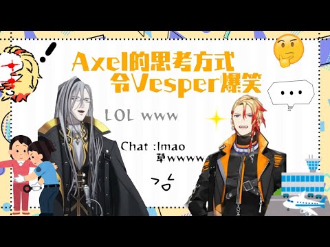 Axel的思考方式令Vesper爆笑 (Noir Vesper / Axel Syrios)