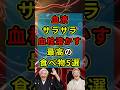 血液サラサラ血栓を溶かす食べ物5選 #健康 #雑学 #予防医学 #ショート