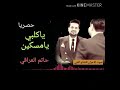 حاتم العراقي ياكلبي يا مسكين حاتم العراقي ياكلبي يا مسكين