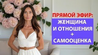 Женщина. Отношения. Самооценка