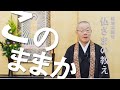 【築地本願寺 仏さまの教え】このままか【小林 顯英 師(大阪府 大阪市 法栄寺)】
